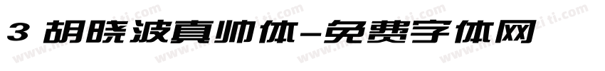 3 胡晓波真帅体字体转换